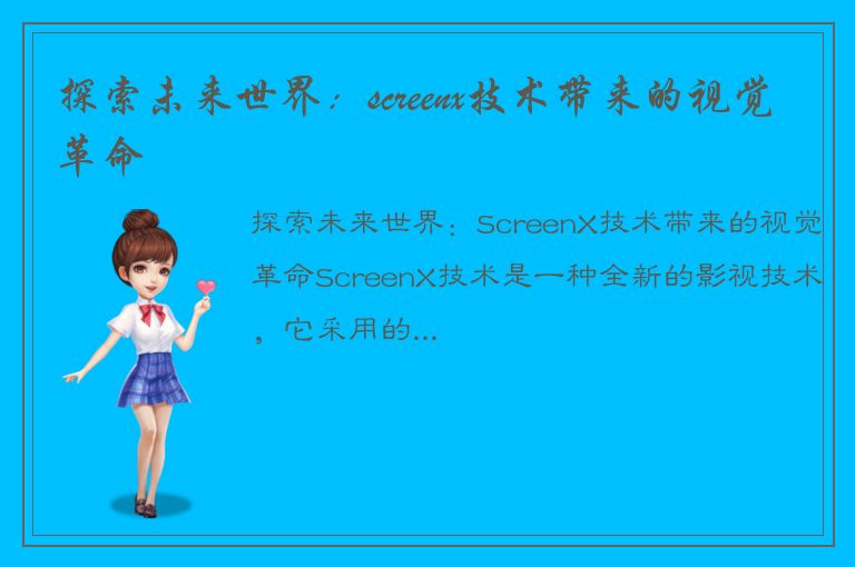 探索未来世界：screenx技术带来的视觉革命