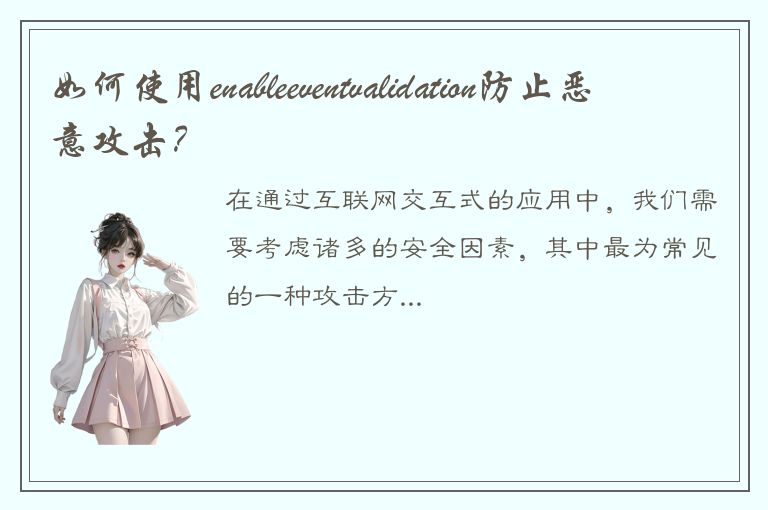 如何使用enableeventvalidation防止恶意攻击？