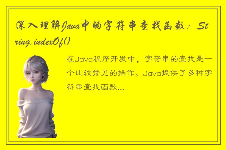 深入理解Java中的字符串查找函数：String.indexOf()