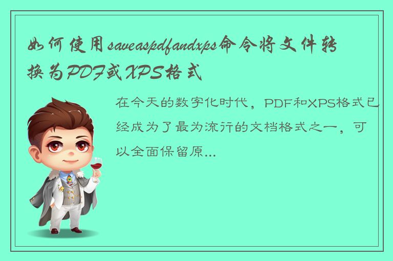 如何使用saveaspdfandxps命令将文件转换为PDF或XPS格式