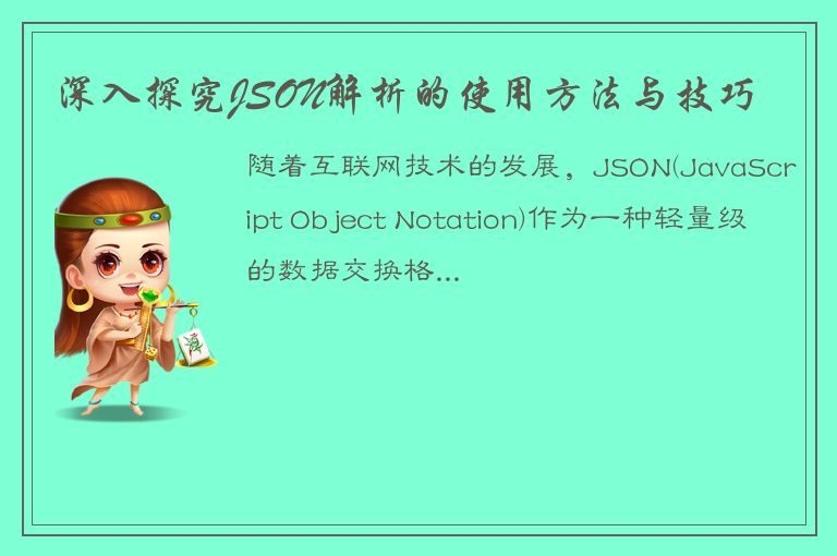 深入探究JSON解析的使用方法与技巧