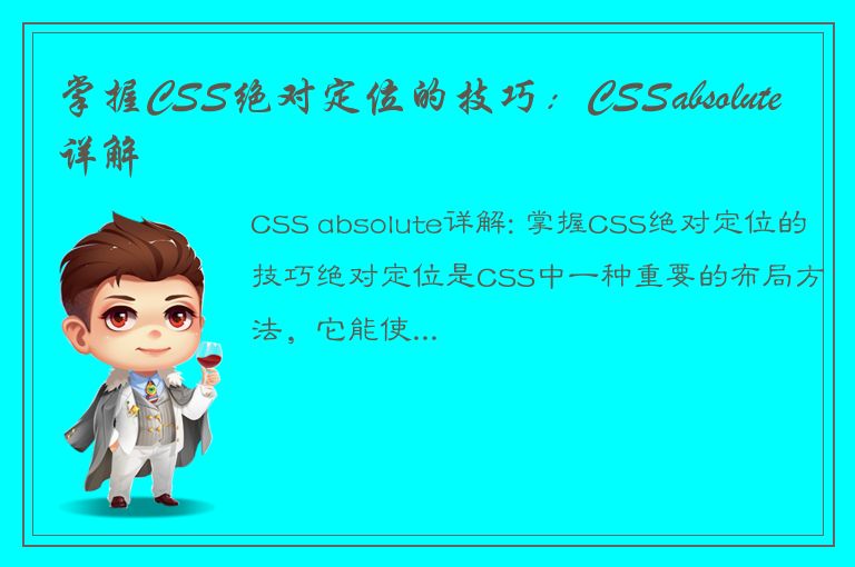 掌握CSS绝对定位的技巧：CSSabsolute详解