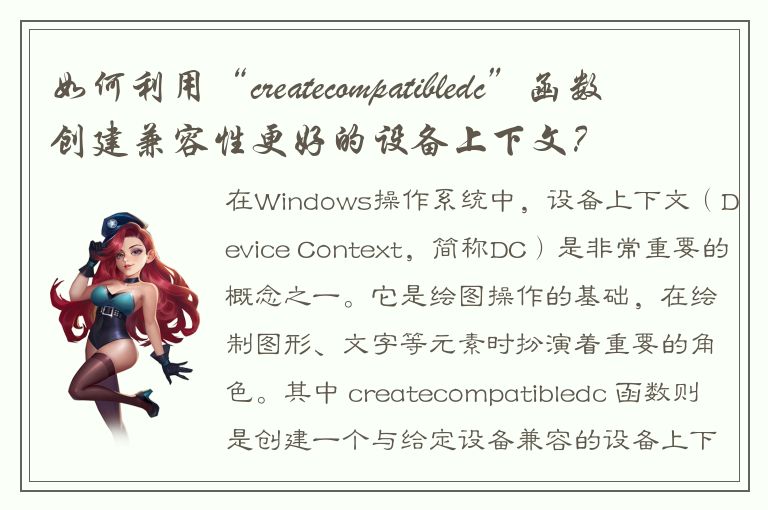 如何利用“createcompatibledc”函数创建兼容性更好的设备上下文？