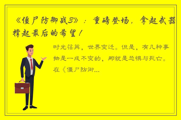 《僵尸防御战3》：重磅登场，拿起武器撑起最后的希望！