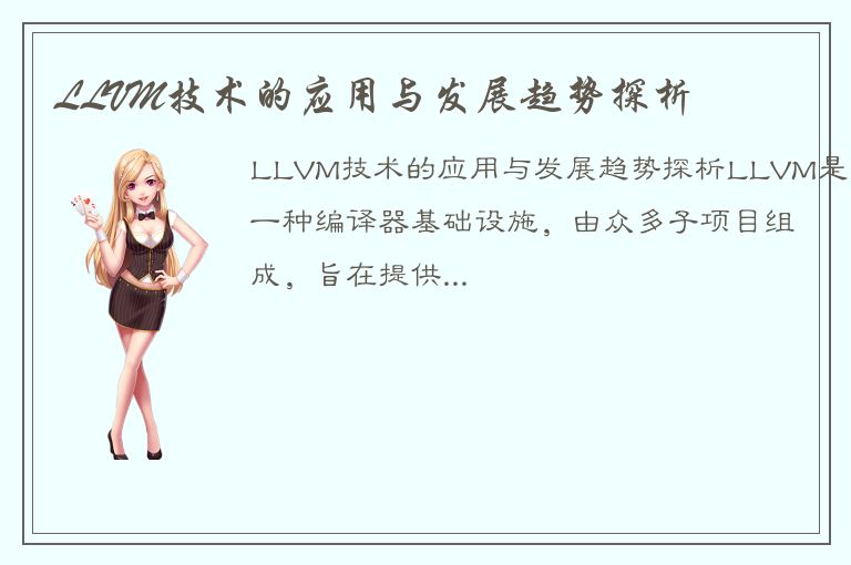 LLVM技术的应用与发展趋势探析