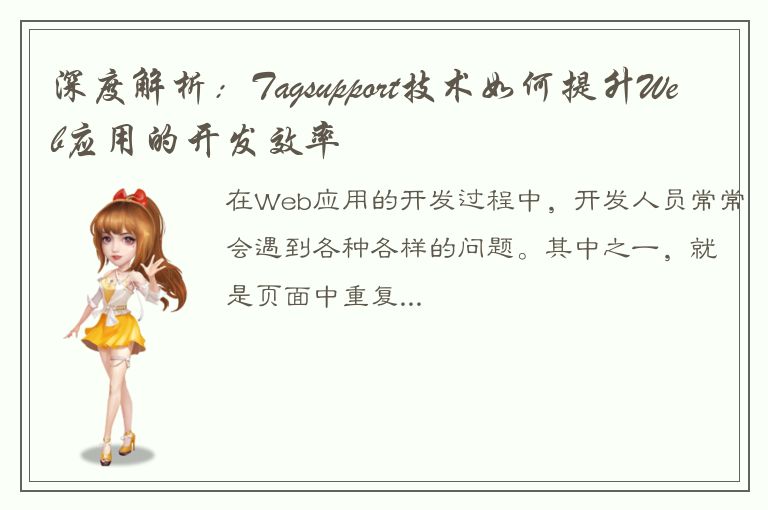 深度解析：Tagsupport技术如何提升Web应用的开发效率