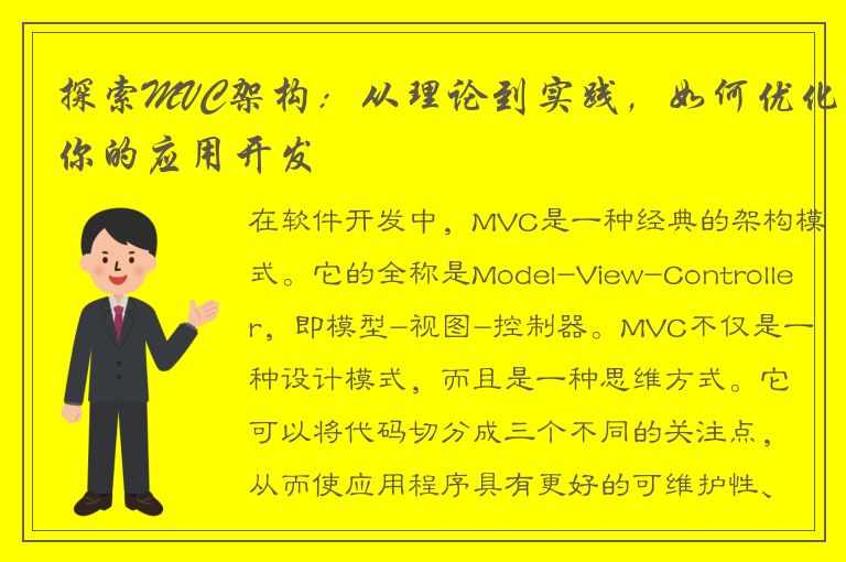 探索MVC架构：从理论到实践，如何优化你的应用开发