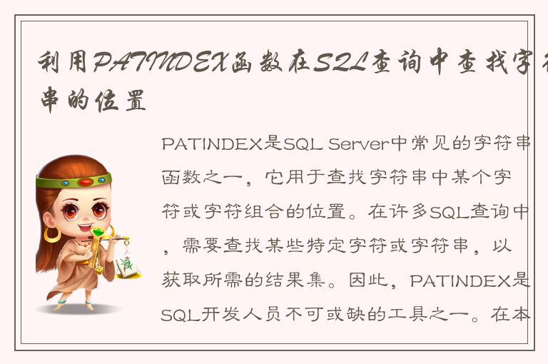 利用PATINDEX函数在SQL查询中查找字符串的位置