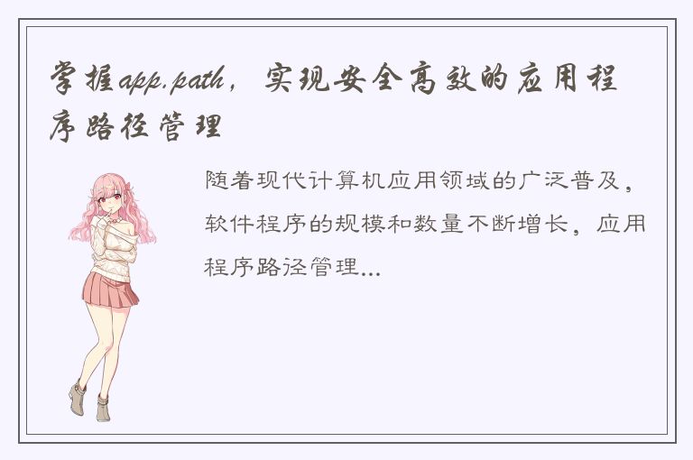 掌握app.path，实现安全高效的应用程序路径管理