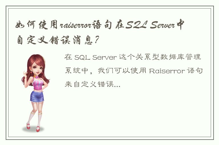 如何使用raiserror语句在SQL Server中自定义错误消息？