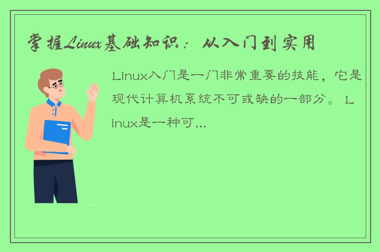 掌握Linux基础知识：从入门到实用