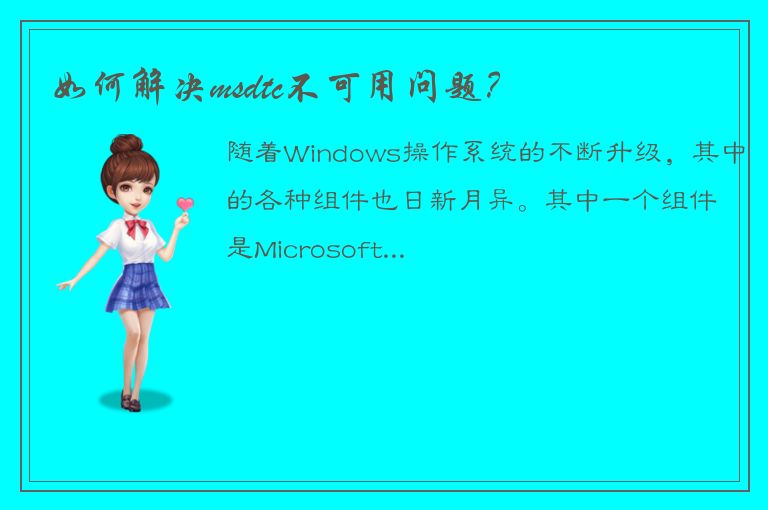 如何解决msdtc不可用问题？