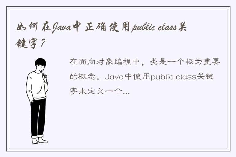 如何在Java中正确使用public class关键字？