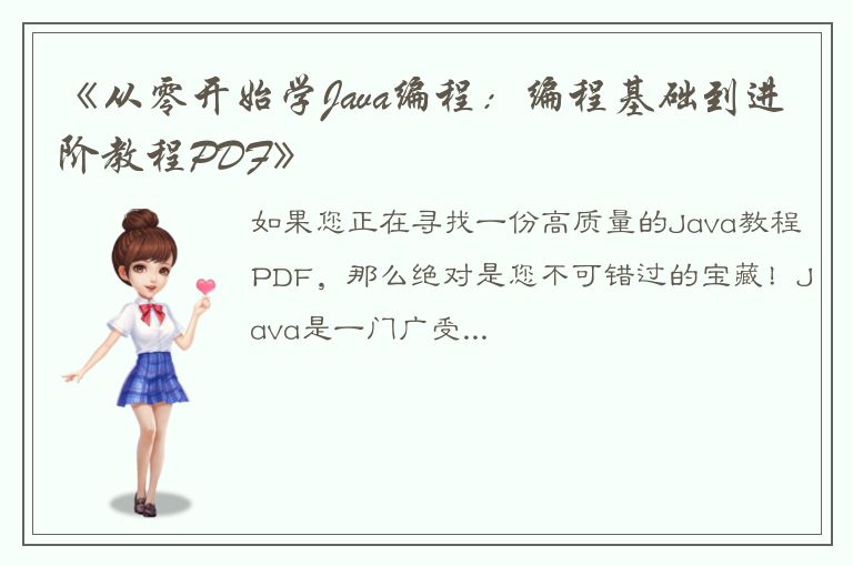 《从零开始学Java编程：编程基础到进阶教程PDF》