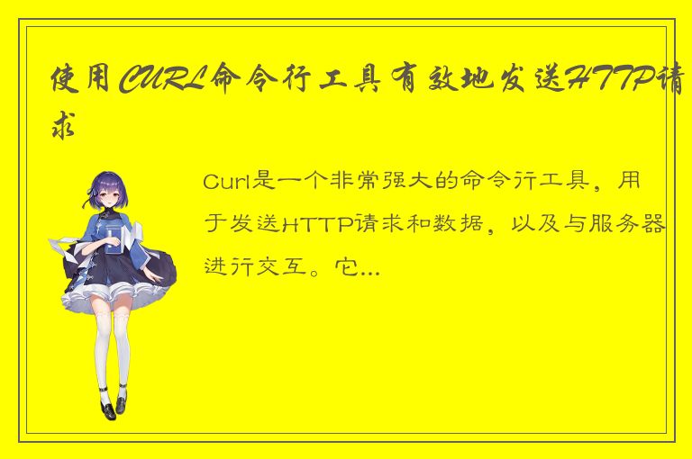 使用CURL命令行工具有效地发送HTTP请求