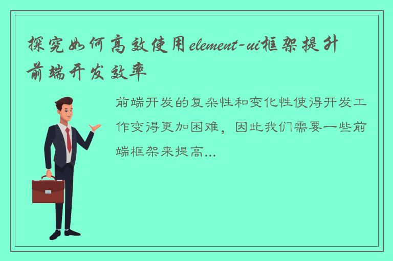 探究如何高效使用element-ui框架提升前端开发效率