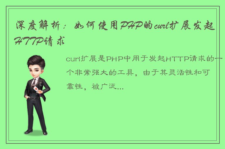 深度解析：如何使用PHP的curl扩展发起HTTP请求