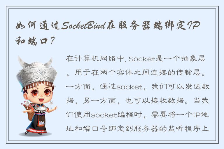 如何通过SocketBind在服务器端绑定IP和端口？