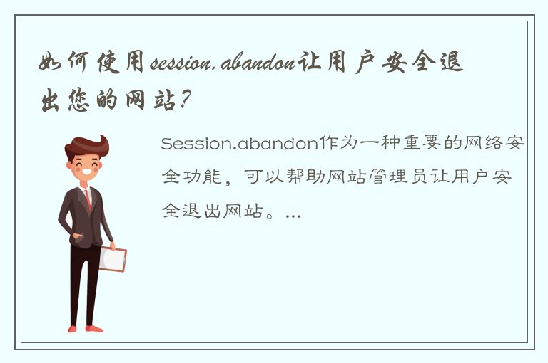 如何使用session.abandon让用户安全退出您的网站？