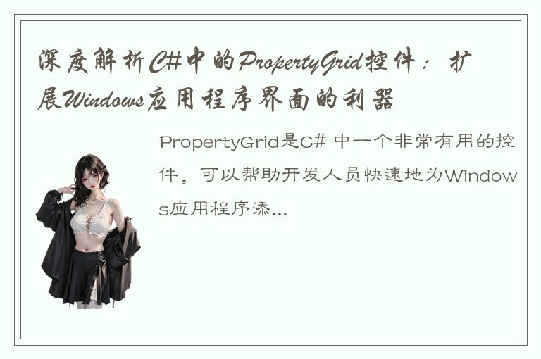 深度解析C#中的PropertyGrid控件：扩展Windows应用程序界面的利器