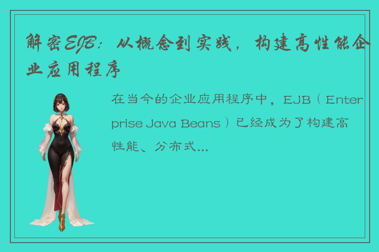 解密EJB：从概念到实践，构建高性能企业应用程序