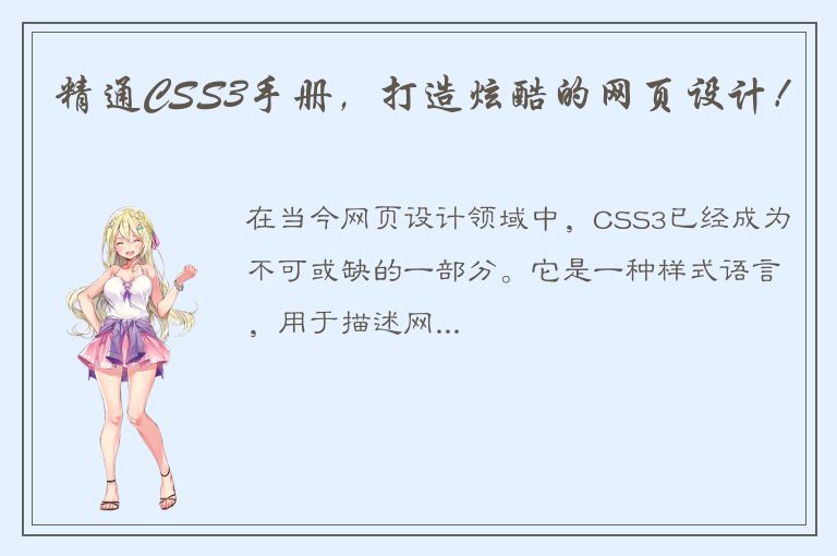 精通CSS3手册，打造炫酷的网页设计！