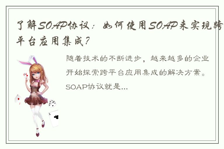 了解SOAP协议：如何使用SOAP来实现跨平台应用集成？