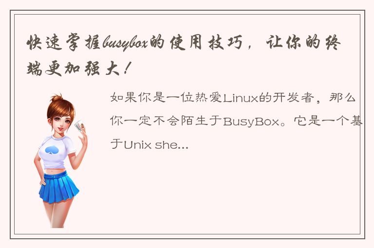 快速掌握busybox的使用技巧，让你的终端更加强大！