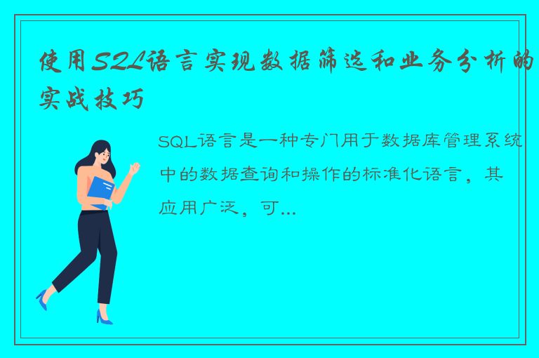 使用SQL语言实现数据筛选和业务分析的实战技巧