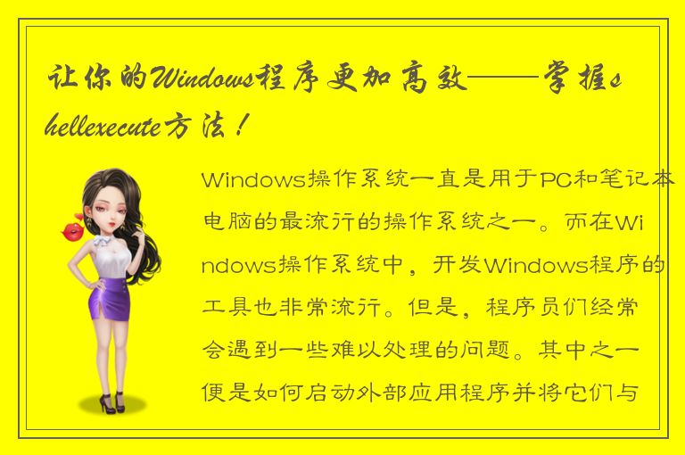 让你的Windows程序更加高效——掌握shellexecute方法！