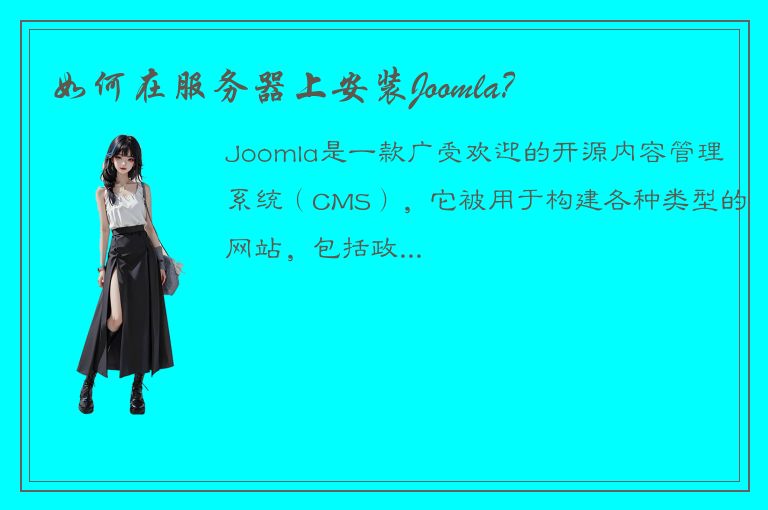 如何在服务器上安装Joomla？