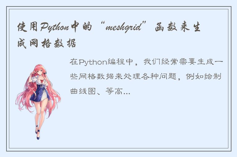 使用Python中的“meshgrid”函数来生成网格数据