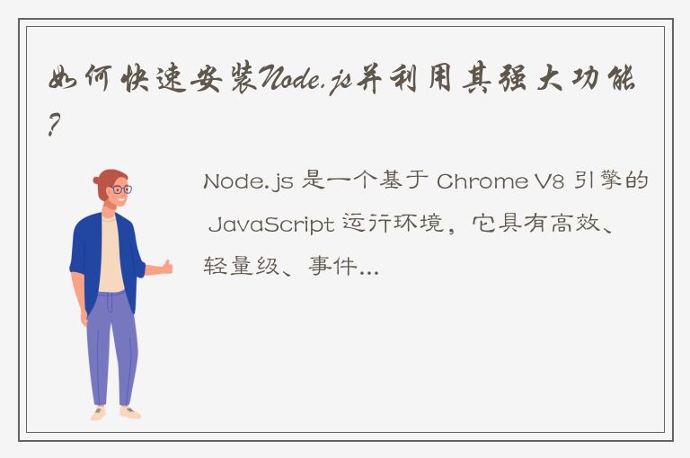 如何快速安装Node.js并利用其强大功能？