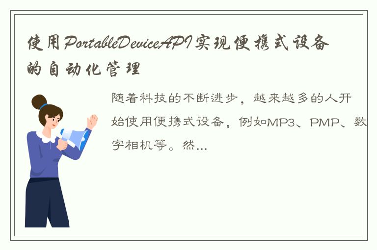 使用PortableDeviceAPI实现便携式设备的自动化管理