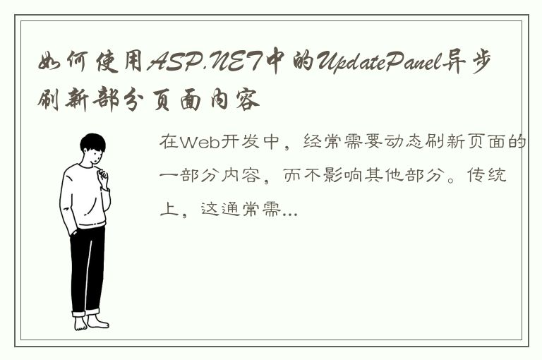 如何使用ASP.NET中的UpdatePanel异步刷新部分页面内容