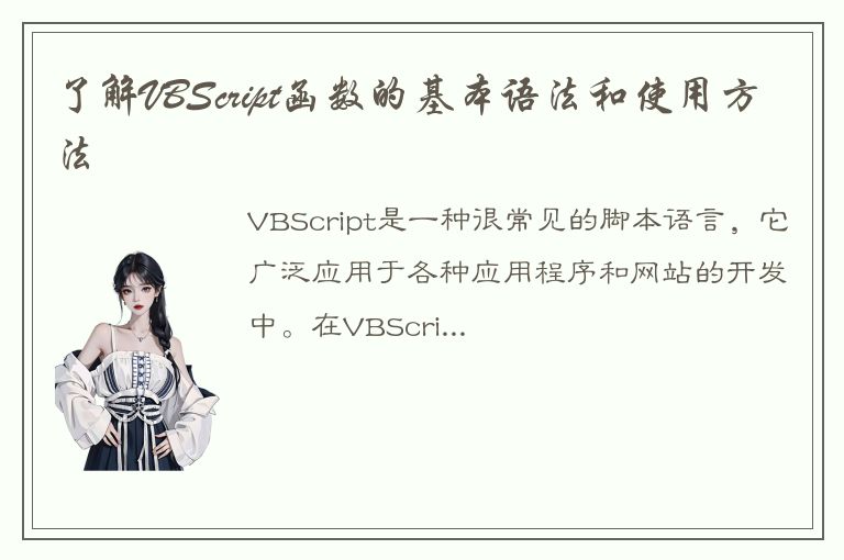 了解VBScript函数的基本语法和使用方法