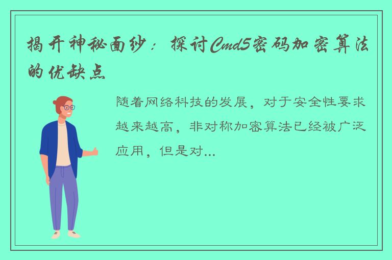 揭开神秘面纱：探讨Cmd5密码加密算法的优缺点