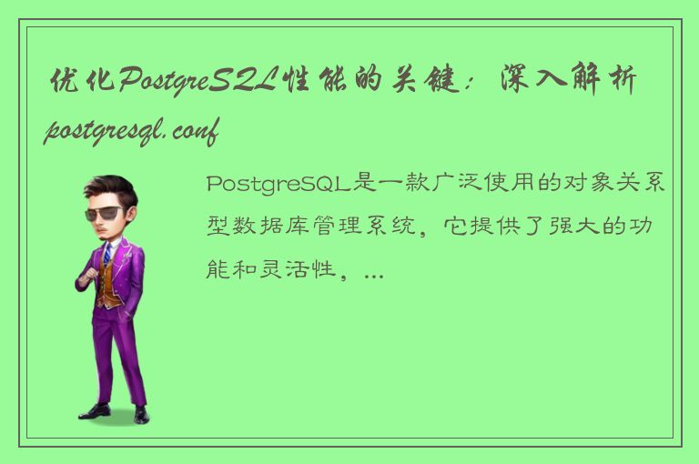 优化PostgreSQL性能的关键：深入解析postgresql.conf