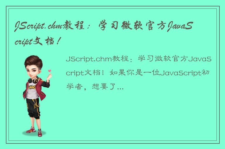 JScript.chm教程：学习微软官方JavaScript文档！