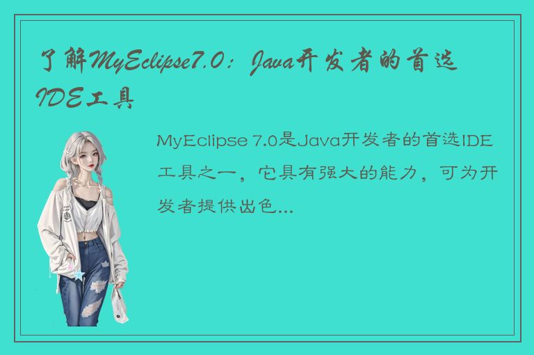 了解MyEclipse7.0：Java开发者的首选IDE工具