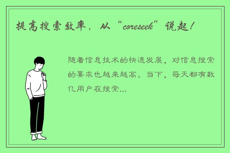 提高搜索效率，从“coreseek”说起！