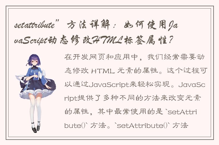 setattribute”方法详解：如何使用JavaScript动态修改HTML标签属性？