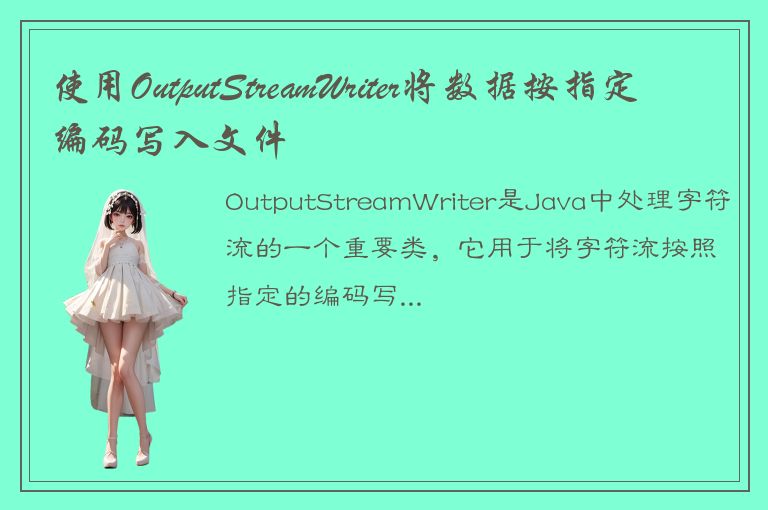 使用OutputStreamWriter将数据按指定编码写入文件