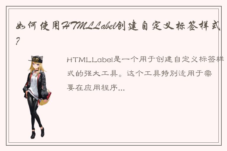 如何使用HTMLLabel创建自定义标签样式？