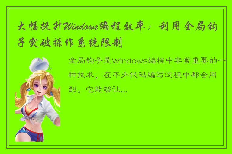 大幅提升Windows编程效率：利用全局钩子突破操作系统限制