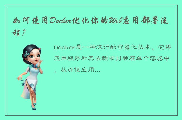 如何使用Docker优化你的Web应用部署流程？