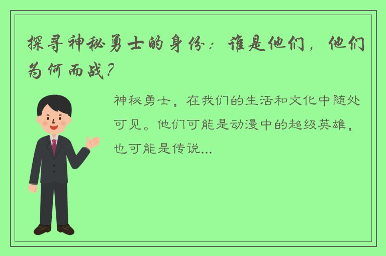 探寻神秘勇士的身份：谁是他们，他们为何而战？