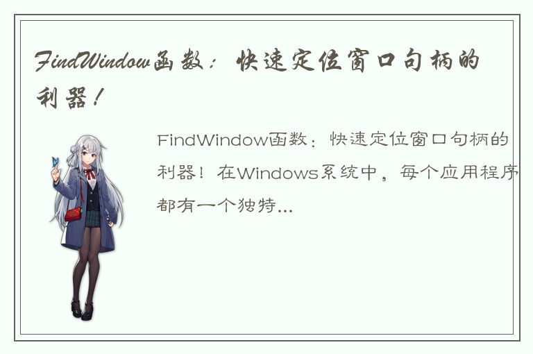 FindWindow函数：快速定位窗口句柄的利器！