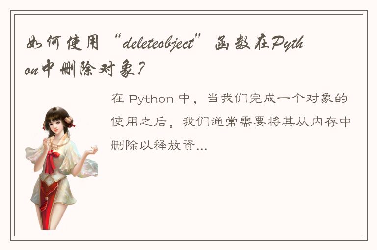 如何使用“deleteobject”函数在Python中删除对象？