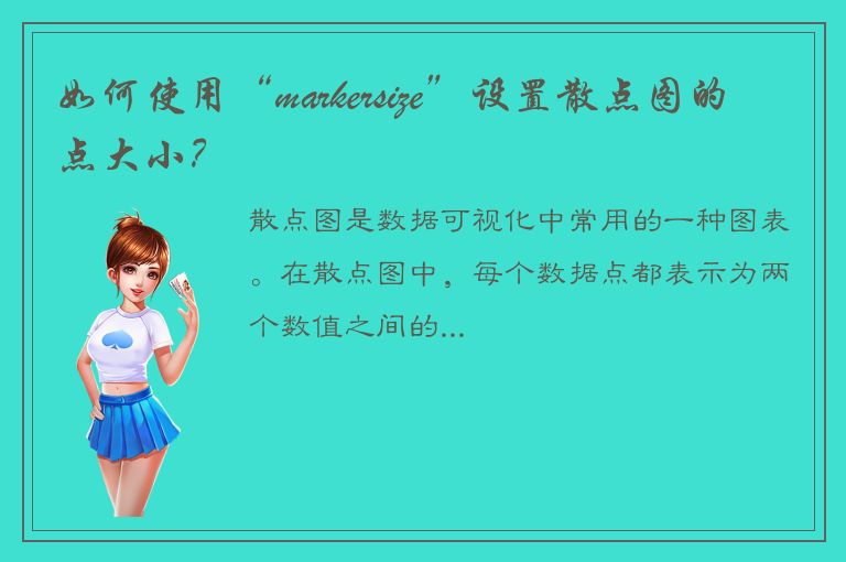 如何使用“markersize”设置散点图的点大小？